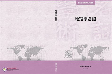 地理名詞|本院《地理學名詞》電子書已於9月出版，歡迎線上瀏覽或下載使用